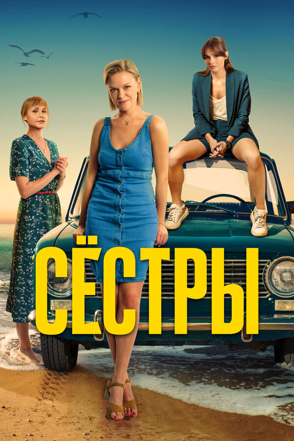 Сестры сериал 2021 смотреть онлайн бесплатно в хорошем качестве HD